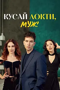 Главный постер сериала «Кусай локти, муж! (2025)»