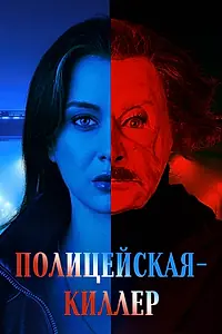 Главный постер сериала «Полицейская-киллер (2025)»