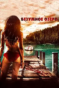 Главный постер фильма «Безумное озеро (2016)»
