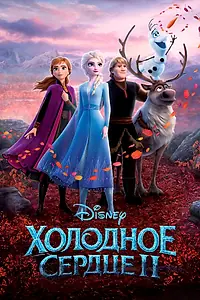 Постер к мультфильму «Холодное сердце 2 (2019)»