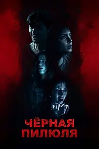 Главный постер сериала «Чёрная пилюля (2025)»