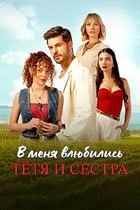 Главный постер сериала «В меня влюбились тётя и сестра (2025)»