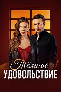 Главный постер сериала «Тёмное удовольствие (2025)»