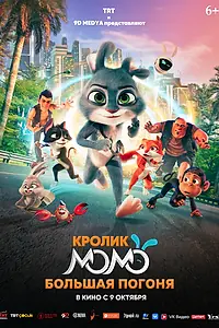 Главный постер мультфильма «Кролик Момо: Большая погоня (2025)»
