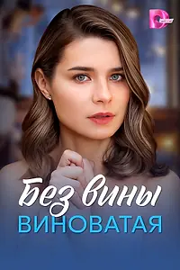 Главный постер сериала «Без вины виноватая (2025)»