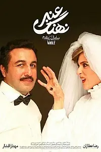Постер к фильму «Nahang e Anbar (2015)»