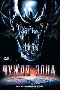 Постер к фильму «Чужая зона (2007)»