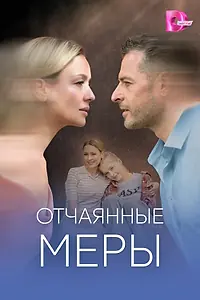 Главный постер сериала «Отчаянные меры (2025)»