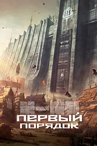 Постер к мультсериалу «Первый порядок (2023)»