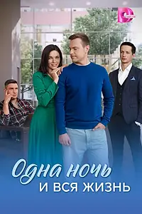 Постер к сериалу «Одна ночь и вся жизнь (2025)»