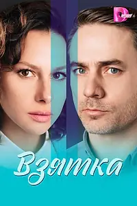 Постер к сериалу «Взятка (2025)»