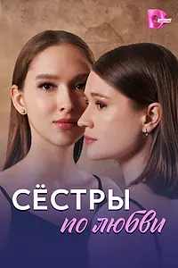 Главный постер сериала «Сёстры по любви (2025)»