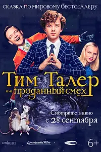 Постер к фильму «Тим Талер, или Проданный смех (2016)»