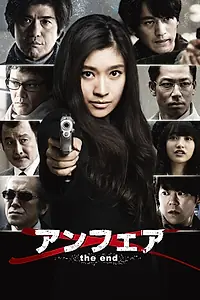 Постер к фильму «Несправедливость: Конец (2015)»