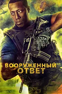 Главный постер фильма «Вооружённый ответ (2017)»