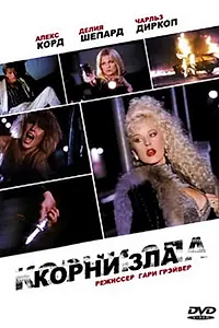 Постер к фильму «Корни зла (1992)»