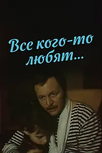 Главный постер фильма «Все кого-то любят... (1988)»