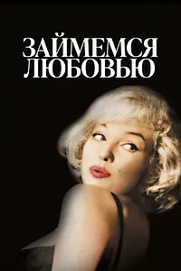 Постер к фильму «Займемся любовью (1960)»