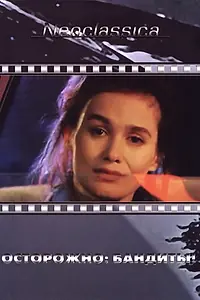Постер к фильму «Осторожно: бандиты! (1987)»