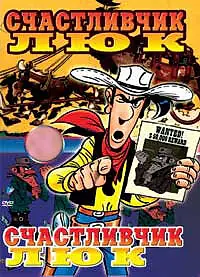 Постер к мультфильму «Счастливчик Люк (1971)»