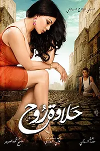 Главный постер фильма «Красота Рух (2014)»