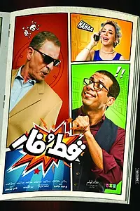 Постер к фильму «Кошки-мышки (2015)»