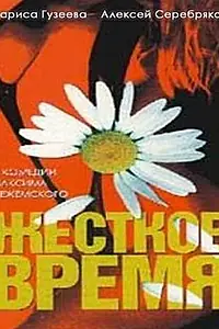 Главный постер фильма «Жесткое время (1996)»