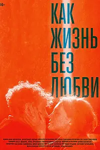 Главный постер фильма «Как жизнь без любви (2015)»