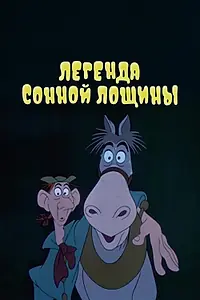 Главный постер мультфильма «Легенда Сонной лощины (1949)»