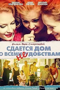 Главный постер фильма «Сдается дом со всеми неудобствами (2016)»