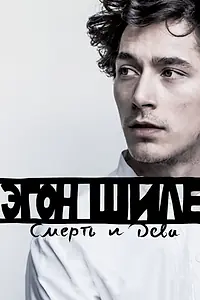 Постер к фильму «Эгон Шиле: Смерть и дева (2016)»