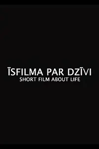 Постер к фильму «Короткий фильм о жизни (2014)»