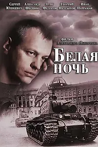 Главный постер сериала «Белая ночь (2014)»