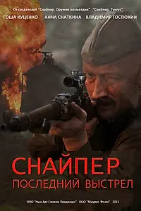 Постер к сериалу «Снайпер: Последний выстрел (2015)»