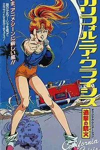 Постер к аниме «Калифорнийский кризис (1986)»
