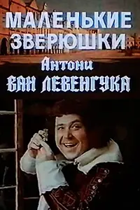 Постер к фильму «Маленькие зверюшки Антони ван Левенгука (1975)»