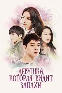 Главный постер сериала «Девушка, которая видит запахи (2015)»
