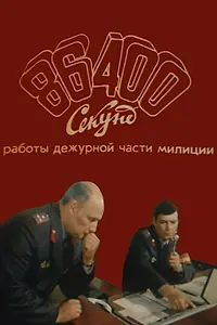 Постер к фильму «86400 секунд работы дежурной части милиции (1988)»