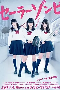 Главный постер сериала «Сейлор зомби (2014)»