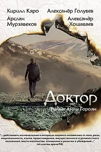 Постер к фильму «Доктор (2014)»