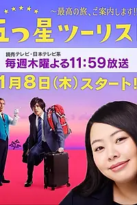 Постер к сериалу «Пятизвёздочный турист (2015)»