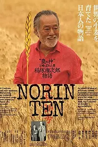 Главный постер фильма «Norin Ten: A Gonjiro Inazuka Story (2015)»