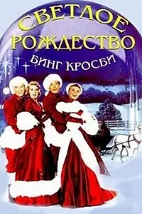 Постер к фильму «Светлое Рождество (1954)»