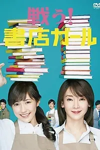 Главный постер сериала «Вперёд! Девушка из книжного магазина (2015)»