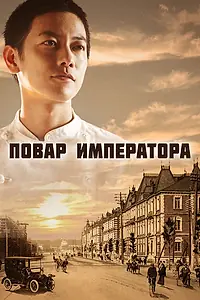 Постер к сериалу «Повар императора (2015)»