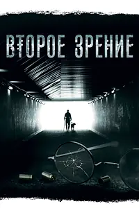 Постер к сериалу «Второе зрение (2016)»