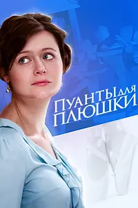 Главный постер сериала «Пуанты для плюшки (2015)»