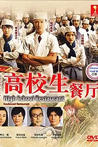 Главный постер сериала «Школьный ресторан (2011)»