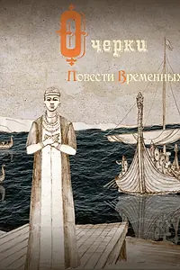 Главный постер фильма «Очерки повести временных лет (2015)»