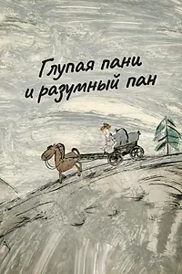 Главный постер мультфильма «Глупая пани и разумный пан (2015)»